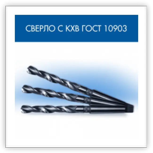 Сверло по металлу СК ГОСТ 10903 (Сверло с Коническим хвостовиком класс точности В)
