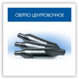 Сверло по металлу центровочное ф 6,3 мм