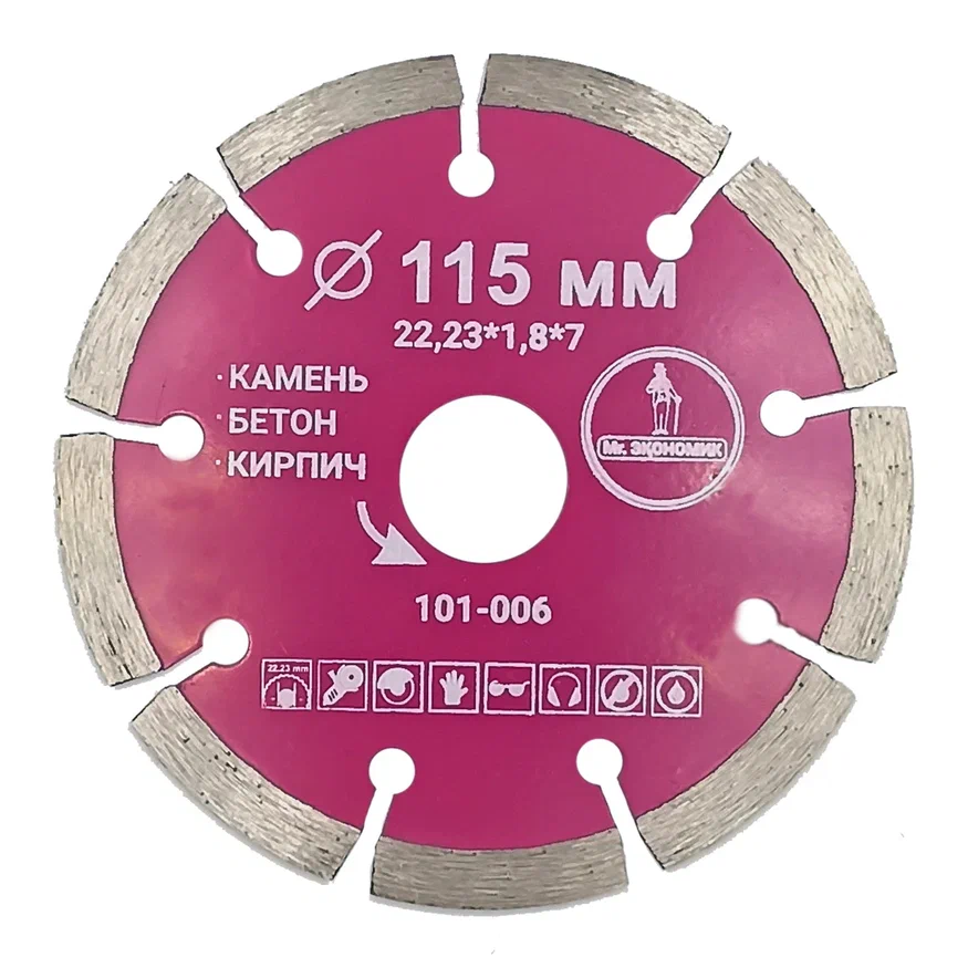 Диски алмазные по бетону для УШМ, сегментный отрезной 115*22,23, Mr. Экономик, 101-006