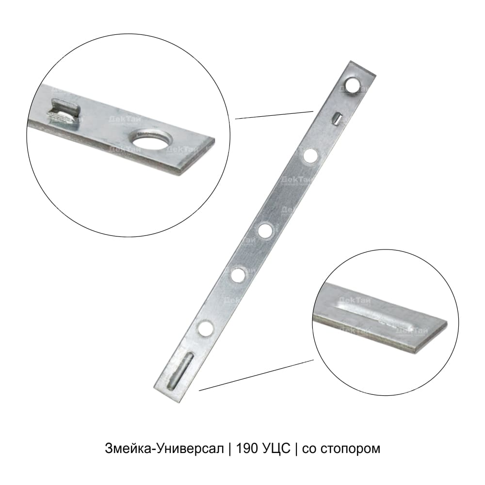 Крепеж ДекТай Змейка-Универсал 190 УЦС 1.8