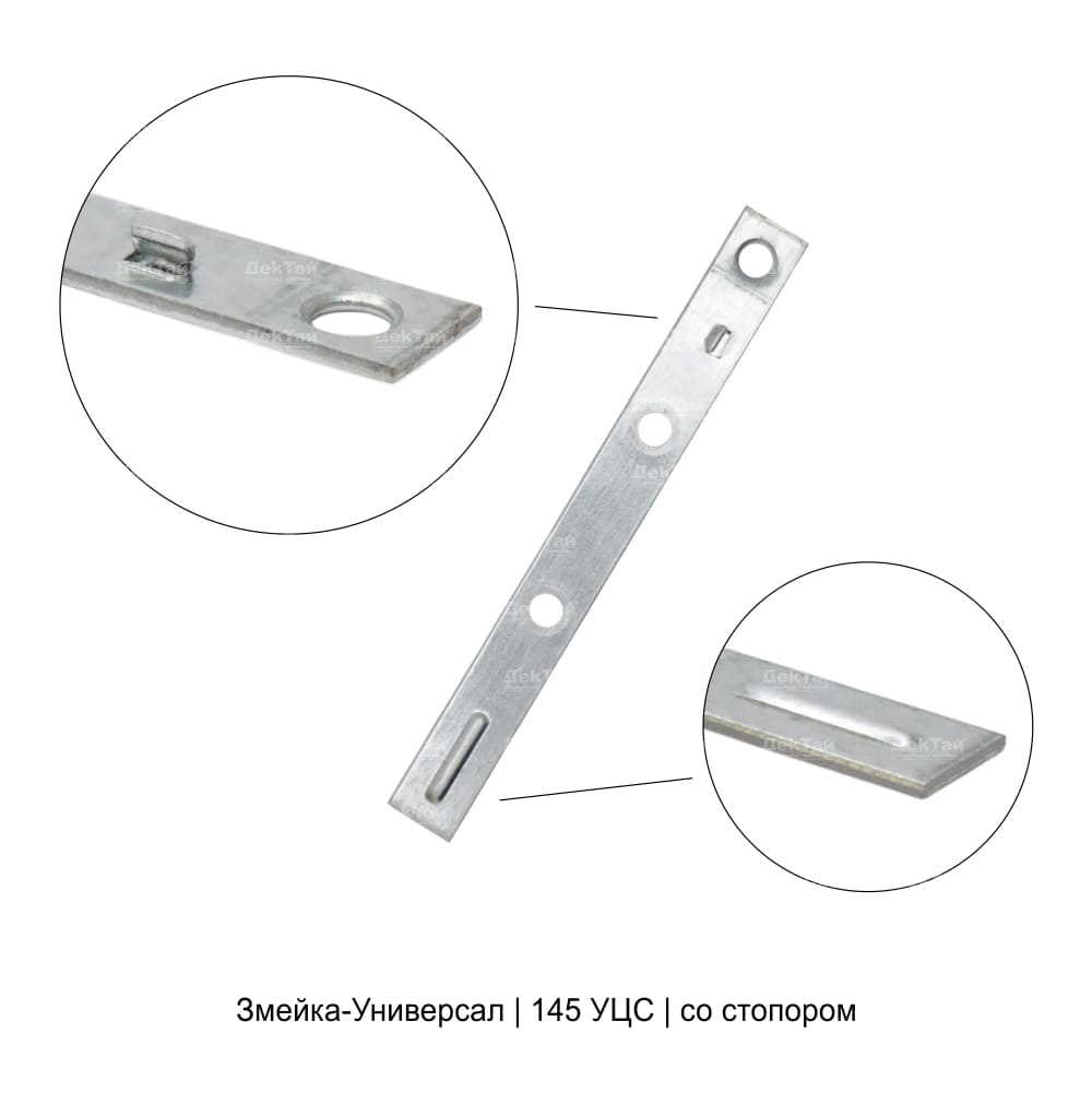 Крепеж ДекТай Змейка-Универсал 145 УЦС 1.8